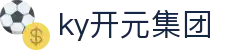 中国·KY开元(集团)有限公司-Official Website